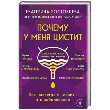 Медицинские энциклопедии и справочники, книга Почему у меня ЦИСТИТ. Как навсегда вылечить это заболевание купить по низкой цене