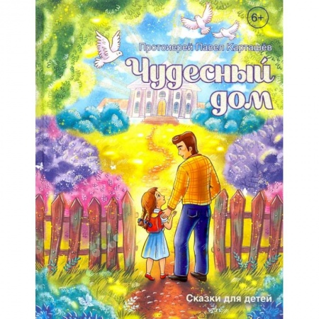 Сказки отечественных писателей, книга Чудесный дом. Сказки для детей купить по низкой цене