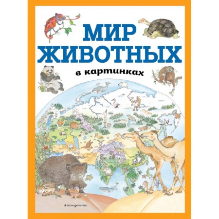 Животный и растительный мир, книга Мир животных в картинках купить по низкой цене