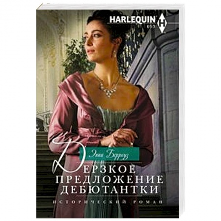 Зарубежный любовный роман, книга Дерзкое предложение дебютантки купить по низкой цене