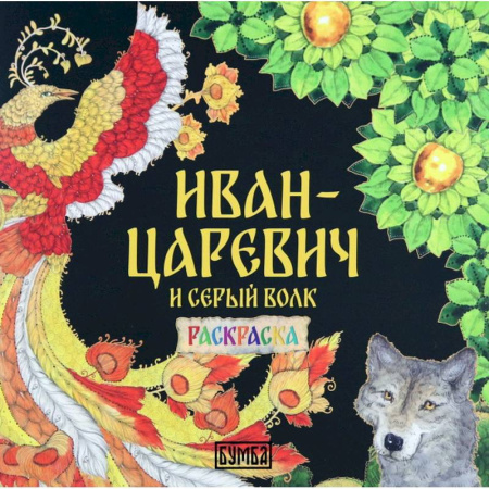 Герои сказок и книг, книга Иван-Царевич и Серый волк. Раскраска купить по низкой цене