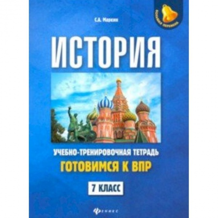 История, книга История. 7 класс. Готовимся к ВПР. Учебно-тренировочная тетрадь купить по низкой цене