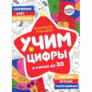 Раскраска-тренажер. Учим цифры. Я считаю до 30