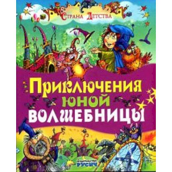 Приключения юной волшебницы