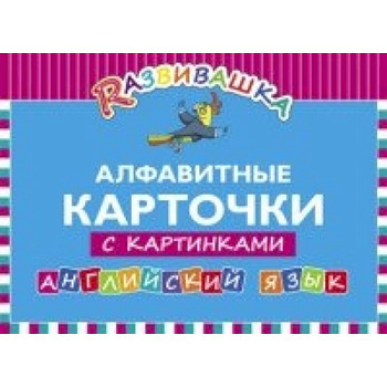 Английский язык. Алфавитные карточки с картинками
