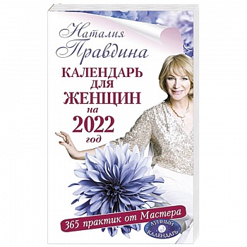 Календарь для женщин на 2022 год. 365 практик от Мастера. Лунный календарь