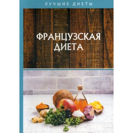 Питание при заболеваниях, книга Французская диета купить по низкой цене