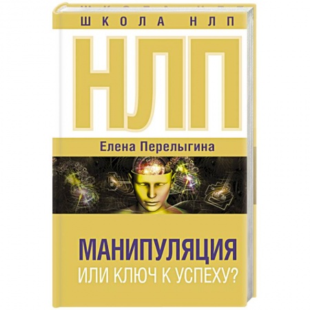 Практическая психология, книга НЛП: манипуляция или ключ к успеху? купить по низкой цене