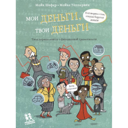 Окружающий мир, книга Мои деньги,твои деньги.Твоя первая книга о финансовой грамотности купить по низкой цене