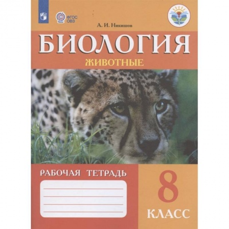 Биология, книга Биология. Животные. 8 класс. Рабочая тетрадь. Адаптированные программы. ФГОС ОВЗ купить по низкой цене