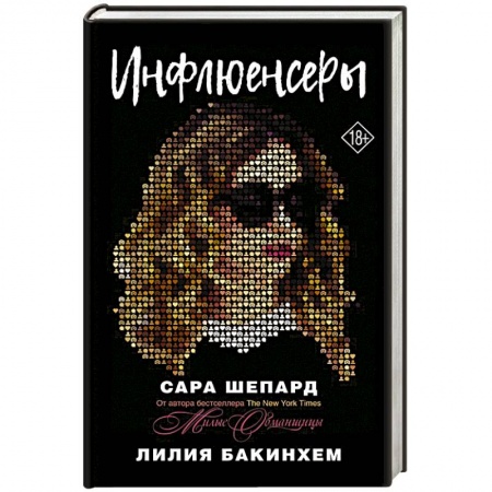 Зарубежный любовный роман, книга Инфлюенсеры купить по низкой цене