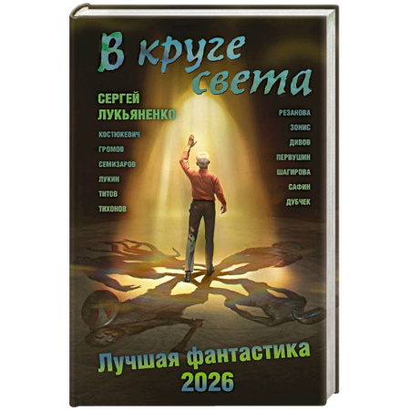 Классическая русская фантастика, книга В круге света. Лучшая фантастика — 2026 купить по низкой цене