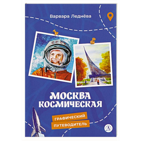 Наука. Техника. Транспорт, книга Москва космическая купить по низкой цене