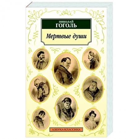 Русская классика, книга Мертвые души купить по низкой цене