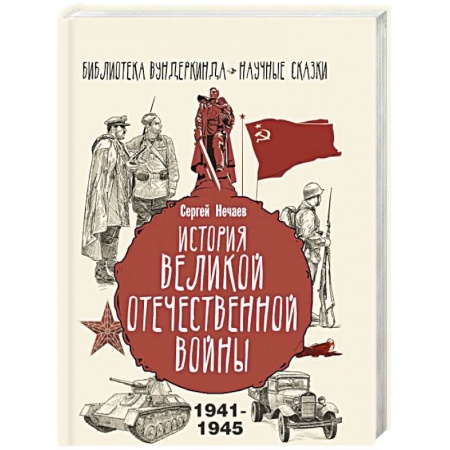Великая Отечественная война 1941-1945 гг., книга История Великой Отечественной войны купить по низкой цене