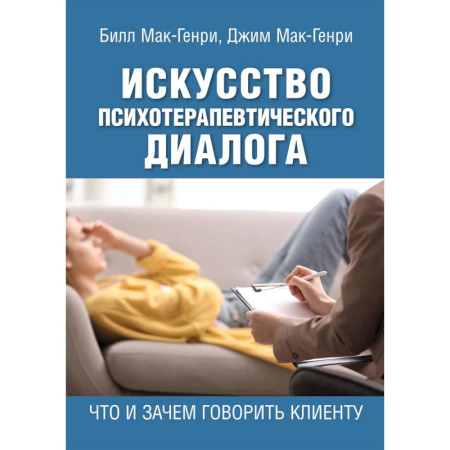 Психологическая практика, книга Искусство психотерапевтического диалога. Что и зачем говорить клиенту купить по низкой цене