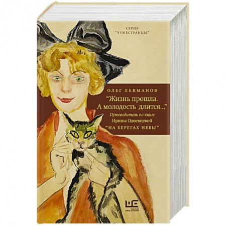 Основы философии. Общие работы, книга 'Жизнь прошла. А молодость длится...' Путеводитель по книге Ирины Одоевцевой 'На берегах Невы' купить по низкой цене