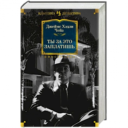 Классика зарубежного детектива, книга Ты за это заплатишь купить по низкой цене