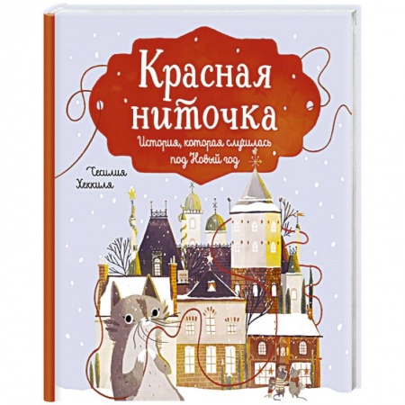 Сказки, книга Красная ниточка. История, которая случилась под Новый год купить по низкой цене