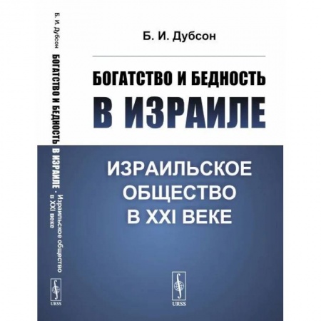 Израиль, книга Богатство и бедность в Израиле. Израильское общество в XXI веке купить по низкой цене