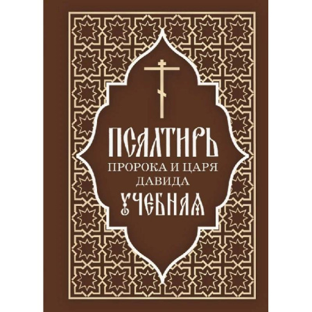 Духовная литература, книга Псалтирь пророка и царя Давида учебная. С переводом на русский язык П.А.Юнгерова купить по низкой цене
