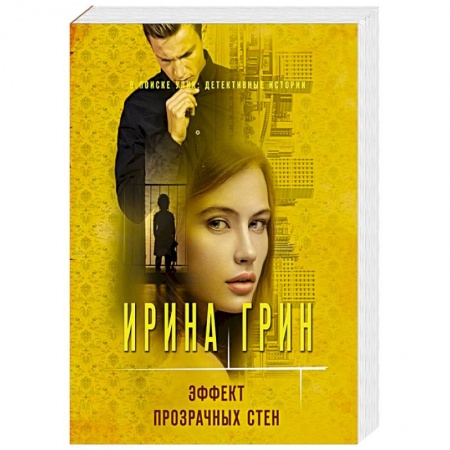 Детективы, триллеры, книга Эффект прозрачных стен купить по низкой цене