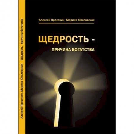 Практическая психология, книга Щедрость - причина богатства купить по низкой цене