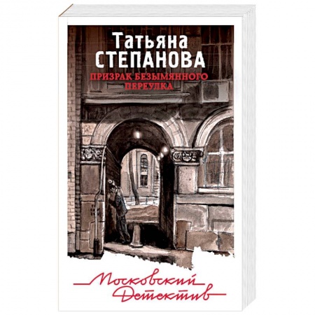 Отечественный женский детектив, книга Призрак Безымянного переулка купить по низкой цене
