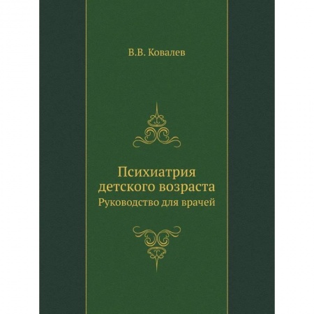 Психиатрия. Психопатология. Сексопатология, книга Психиатрия детского возраста. Руководство для врачей купить по низкой цене