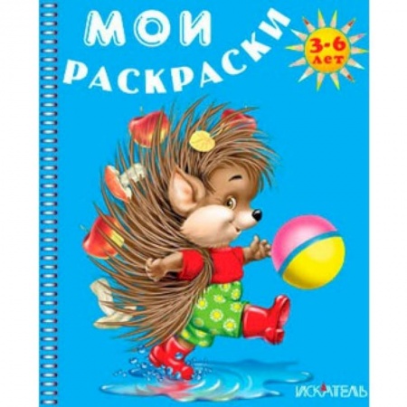 Книги, книга Ежик. Мои раскраски купить по низкой цене