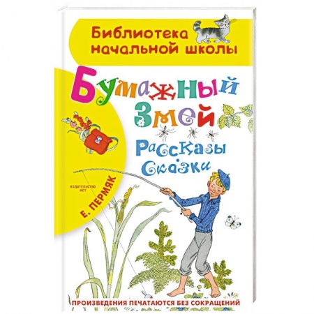 Сказки отечественных писателей, книга Бумажный змей. Рассказы. Сказки купить по низкой цене
