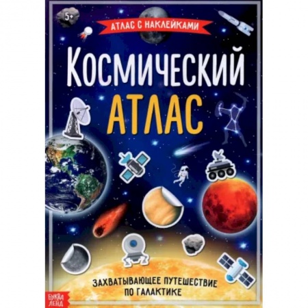 Книжки с наклейками, книга Космический атлас купить по низкой цене