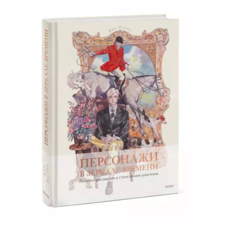 Комиксы. Манга. Фэнтези, книга Персонажи в зеркале времени: техники рисования в стиле аниме-реализма купить по низкой цене