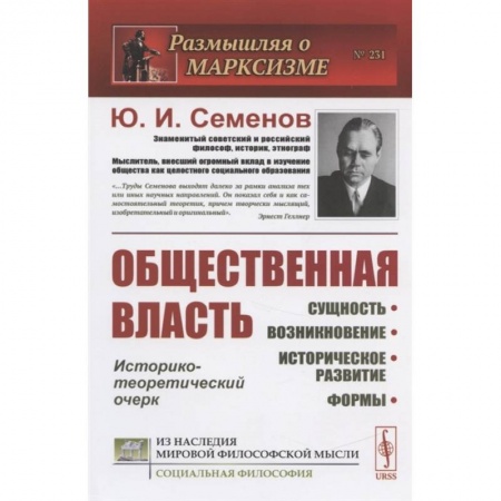 Публицистика, книга Общественная власть: Сущность, возникновение, историческое развитие, формы купить по низкой цене