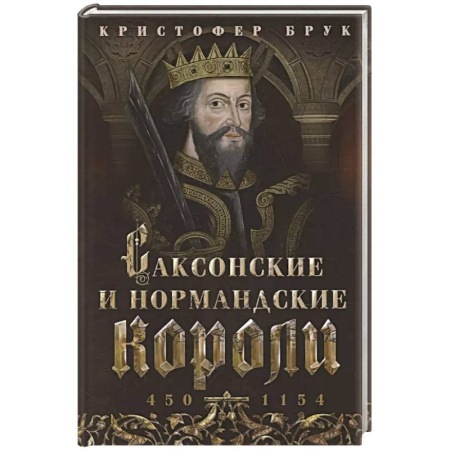 Всемирная история, книга Саксонские и нормандские короли. 450—1154 купить по низкой цене