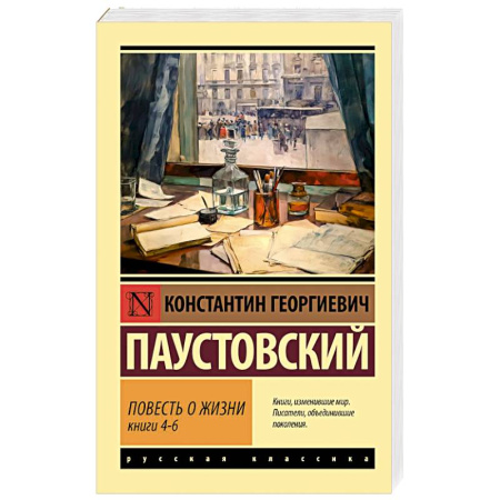Русская классика, книга Повесть о жизни. Книги 4-6 купить по низкой цене