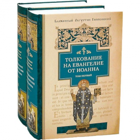 Православие в целом, книга Толкование на Евангелие от Иоанна. В 2-х томах купить по низкой цене