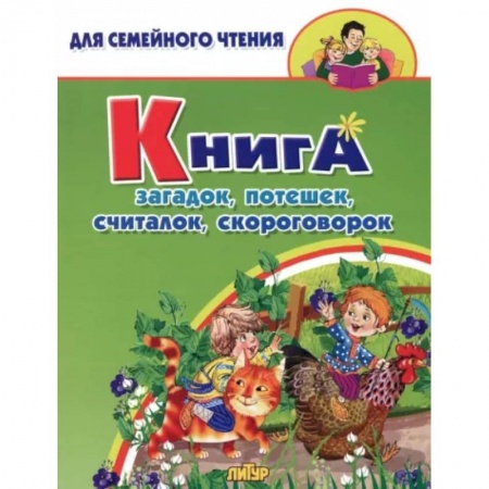 Загадки. Скороговорки. Считалки, книга Книга загадок, потешек, считалок, скороговорок купить по низкой цене