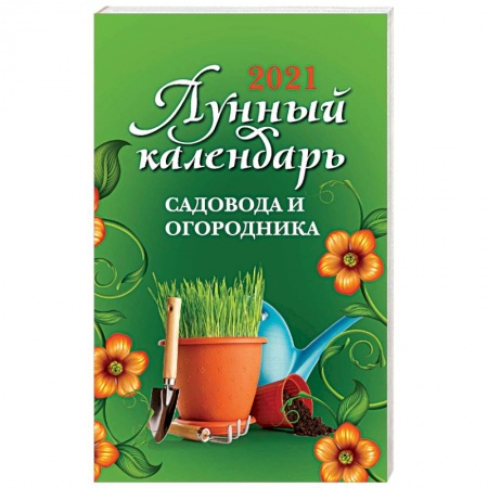 Луна, звезды и тайны судьбы, книга Лунный календарь садовода и огородника на 2021 год купить по низкой цене