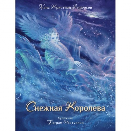 Книги, книга Снежная королева купить по низкой цене