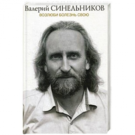 Другие виды специальной медицины, книга Возлюби болезнь свою. Новая версия купить по низкой цене