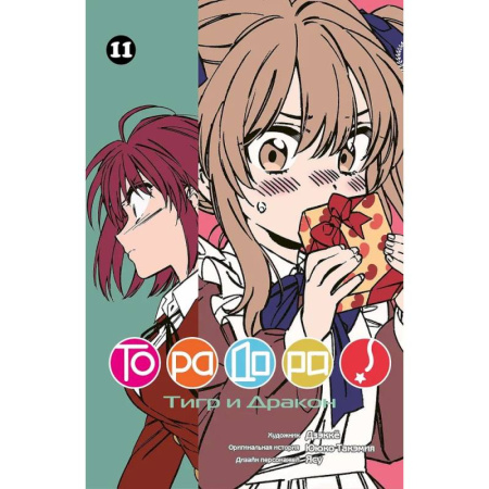 Комиксы. Манга, книга Торадора.Том 11.Тигр и Дракон купить по низкой цене