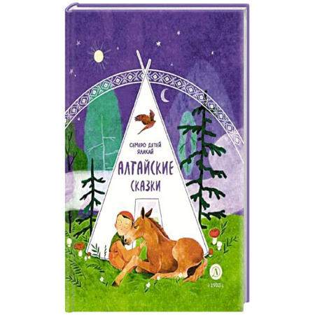 Сказки, книга Алтайские сказки.Семеро детей Ялакай купить по низкой цене