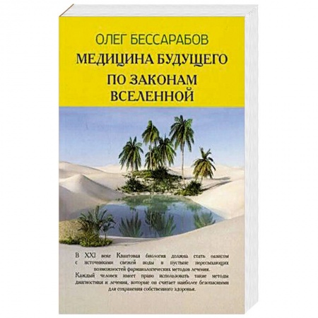 Популярная и нетрадиционная медицина, книга Медицина Будущего. По законам Вселенной купить по низкой цене