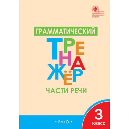 Русский язык. Учебные пособия, книга Грамматический тренажёр. 3 класс. Части речи. ФГОС купить по низкой цене