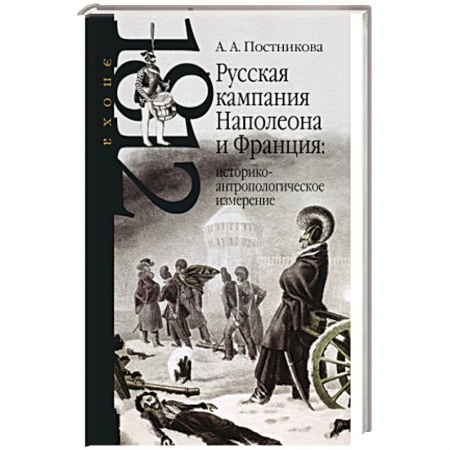 Франция, книга Русская кампания Наполеона и Франция купить по низкой цене