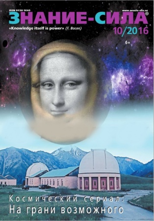 Другие издания, книга Журнал 'Знание - сила' № 10. 2016 купить по низкой цене