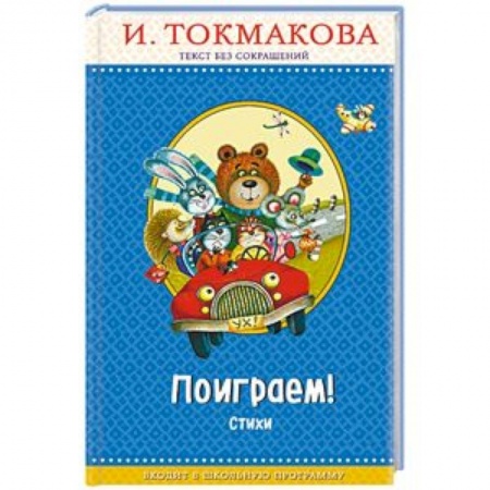 Русская поэзия для детей, книга Поиграем! купить по низкой цене