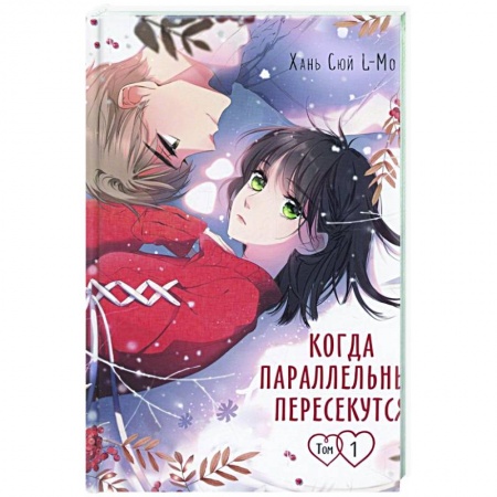 Комиксы. Манга, книга Когда параллельные пересекутся. Том 1 купить по низкой цене