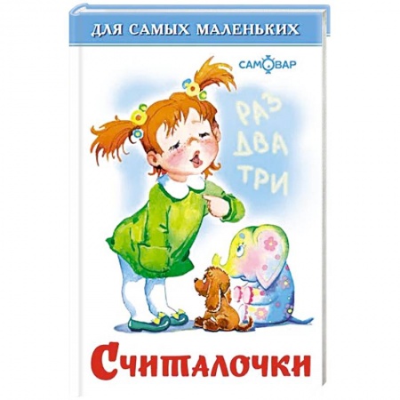Песенки, потешки, книга Считалочки купить по низкой цене